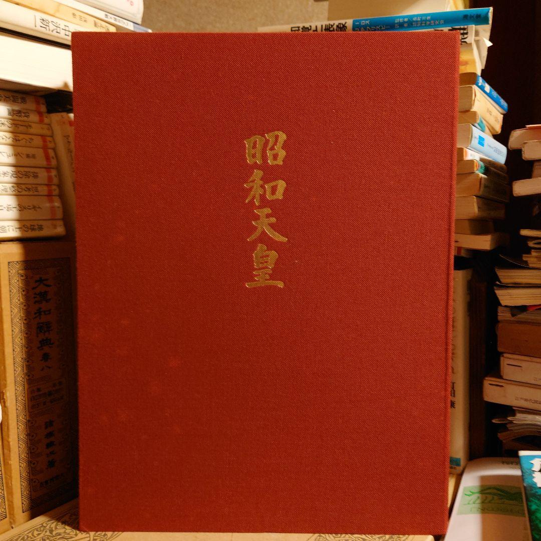 ★ぬ 昭和天皇 / 信濃毎日新聞社 / 箱付き 大型本