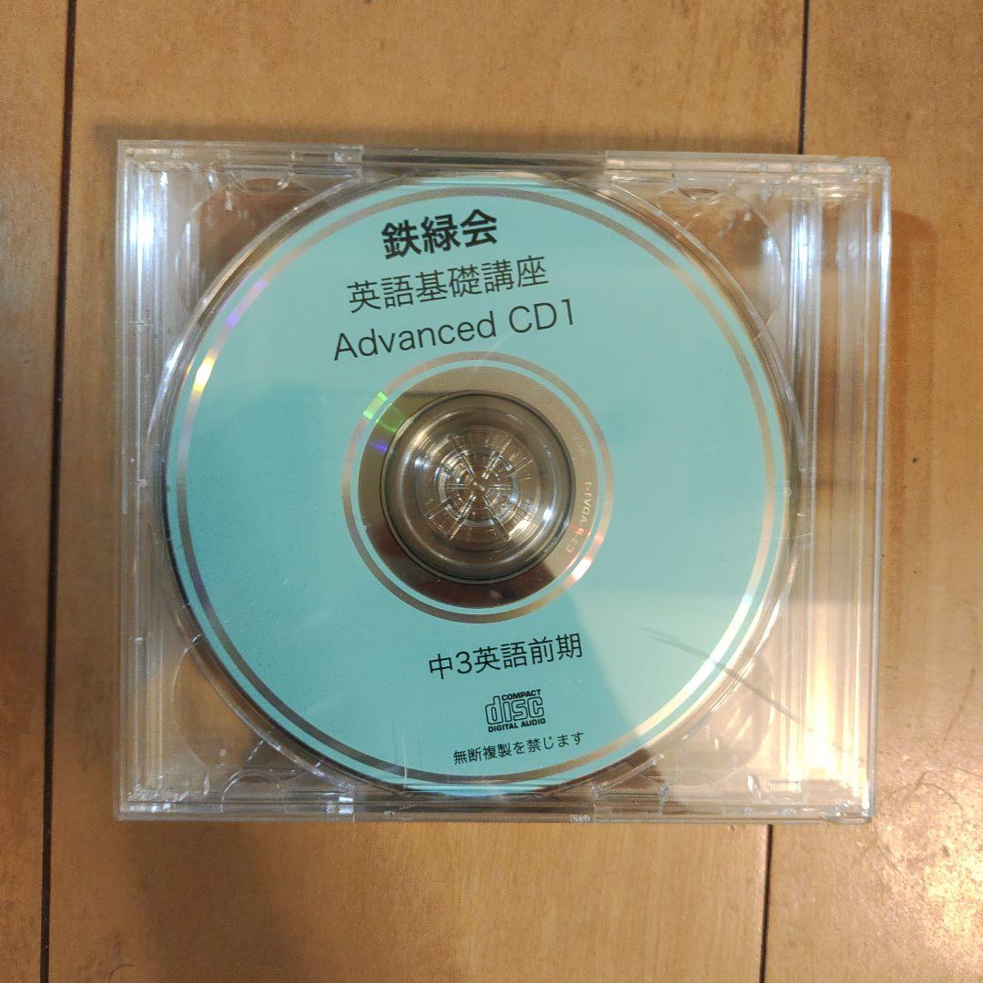 鉄緑会　CD付き　中3 英語 1年分 テキストと問題集