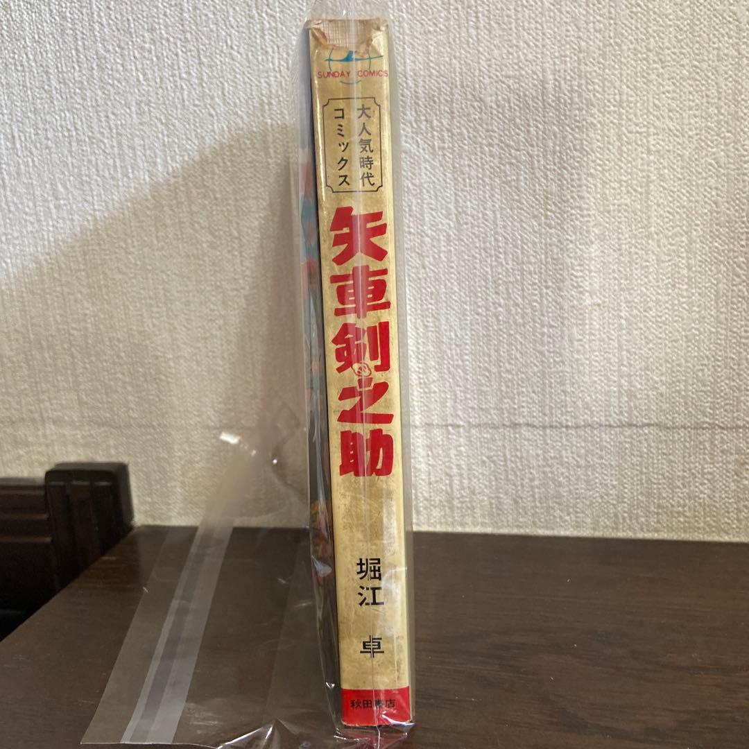 矢車剣之助　初版　　堀江卓　1967年