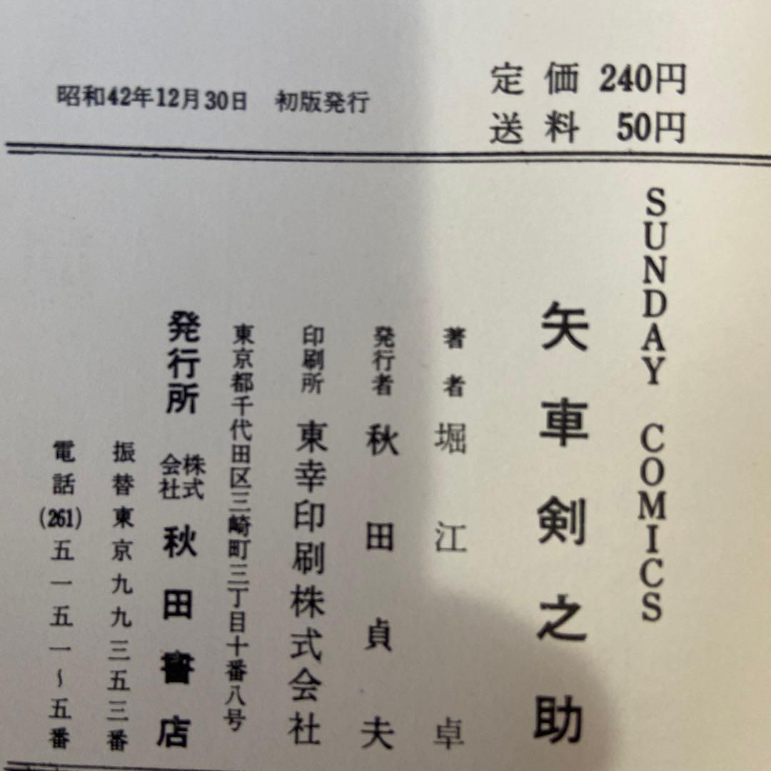 矢車剣之助　初版　　堀江卓　1967年