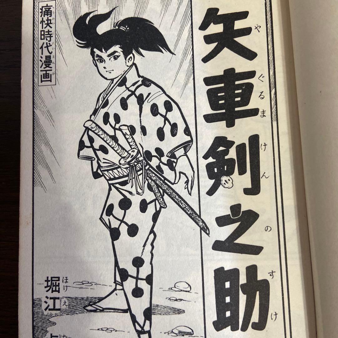 矢車剣之助　初版　　堀江卓　1967年
