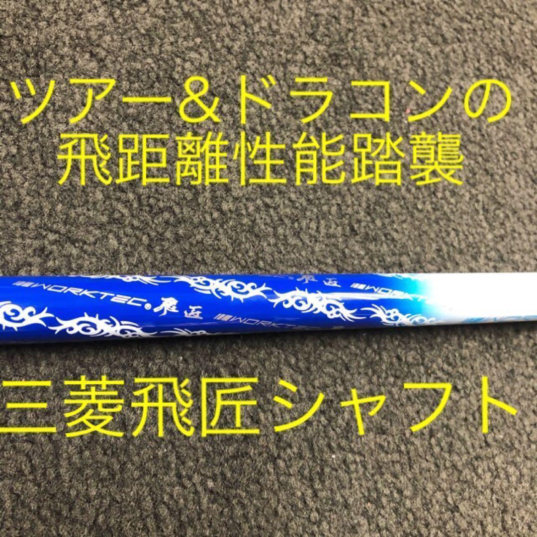 【大手スリーブ対応】三菱ケミカル ワークテック 飛匠 ハイグレード シャフト