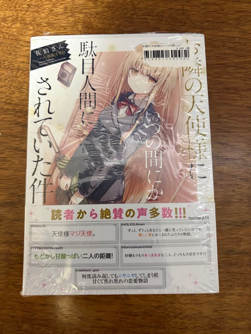 お隣の天使様1巻　サイン本　シュリンク付き未開封 ssリーフレット付き