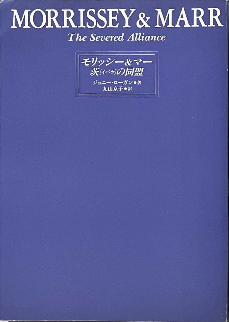 MORRISSEY & MARR The Severed Alliance 邦訳
