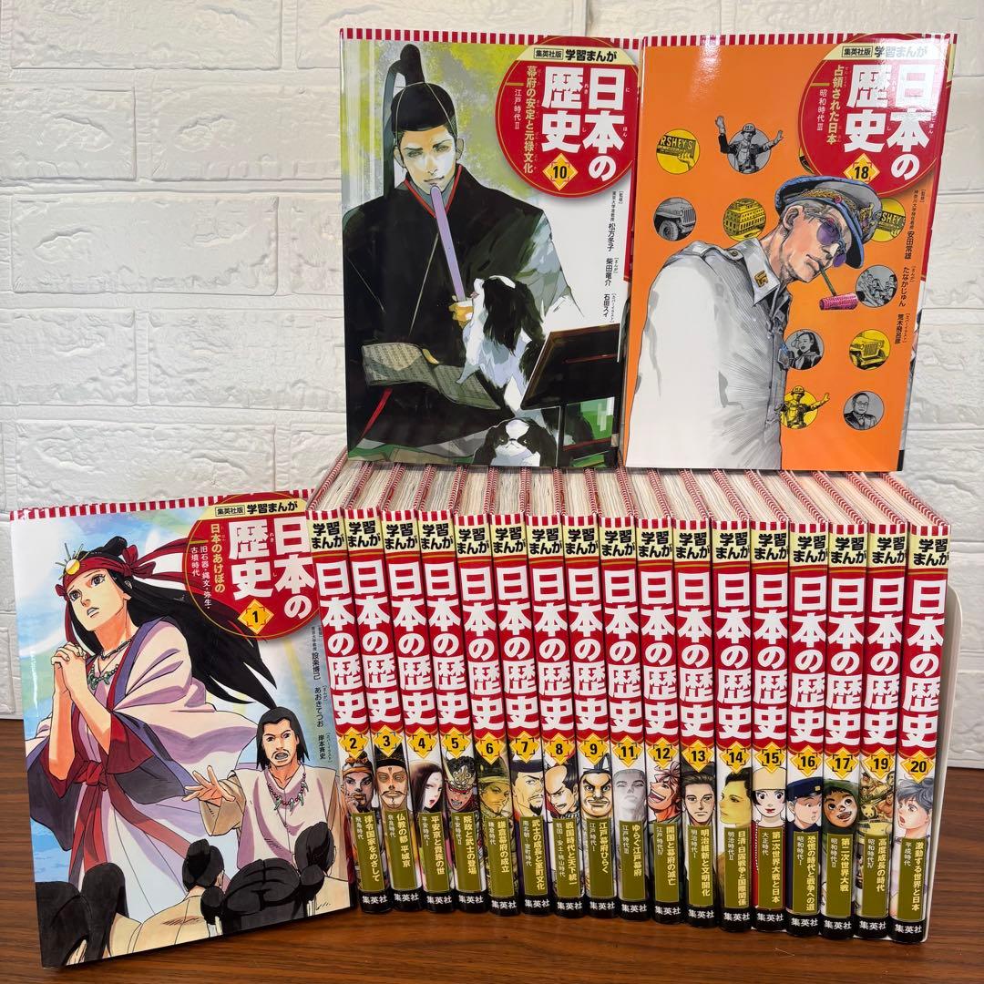学習まんが　日本の歴史全20巻セット　集英社　荒木飛呂彦他　送料無料！