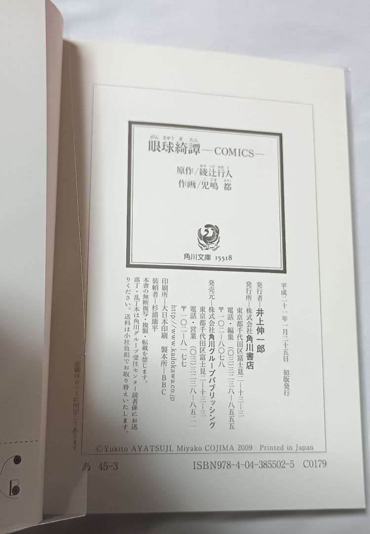 眼球奇譚 (直筆サイン入り) ＊原作 綾辻行人、作画 児嶋都