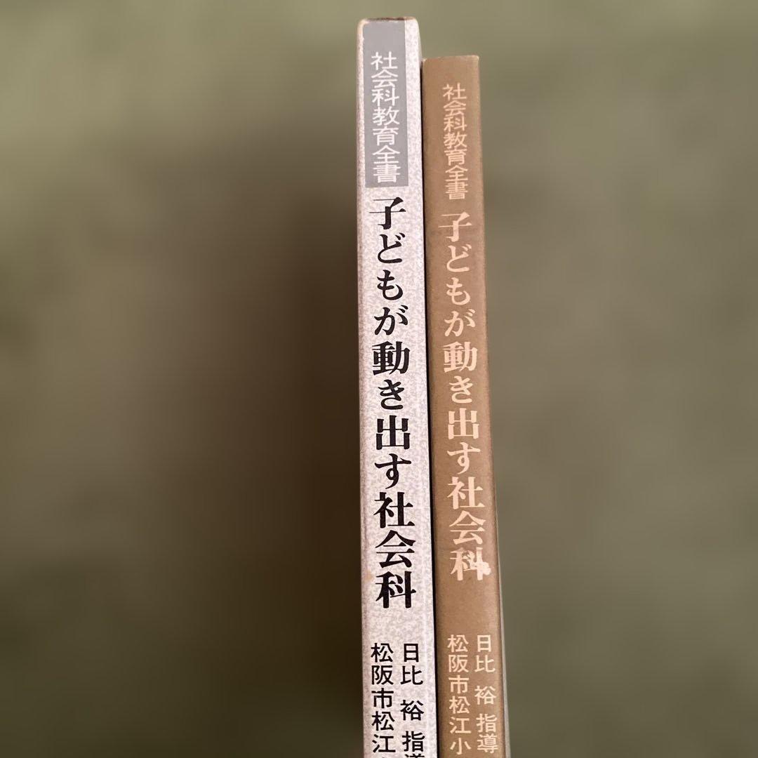 【最終処分2/28まで】子どもが動き出す社会科