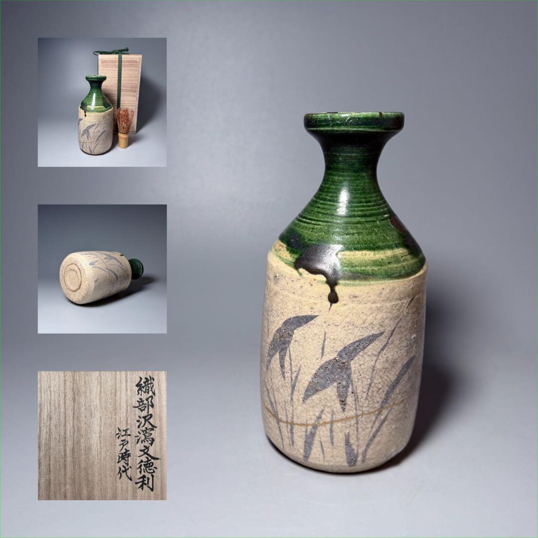 江戸時代　織部沢瀉文　花瓶　徳利　古美術　桐箱付　蒐集家旧蔵品　高19.5cm