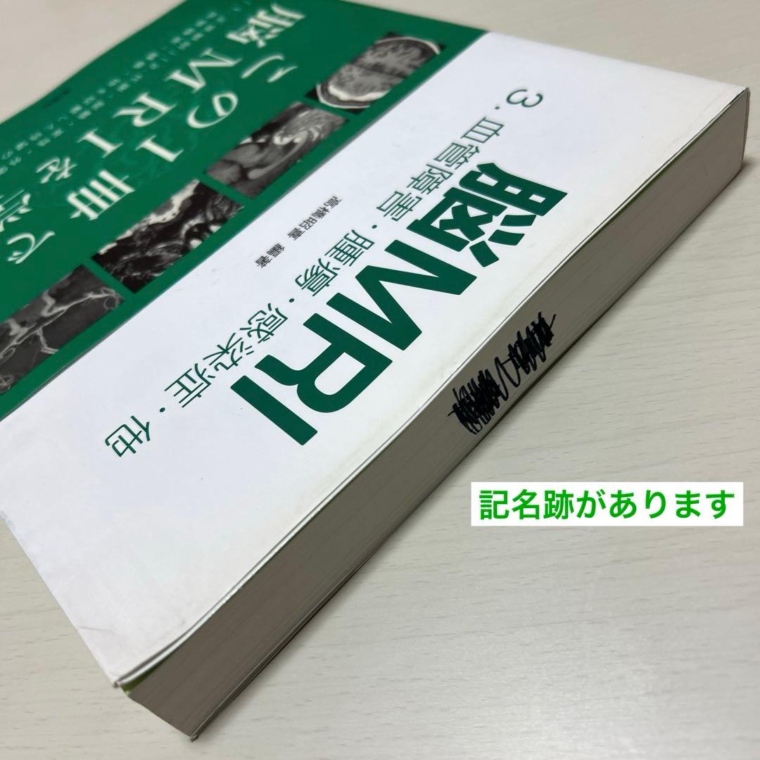 脳MRI 3.血管障害・腫瘍・感染症・他 高橋昭喜 秀潤社