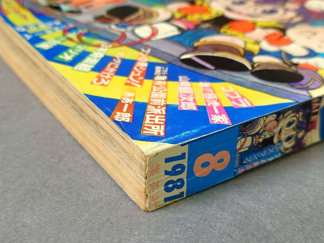 少年ジャンプ1981年8号Dr.スランプ表紙/Dr.スランプアラレちゃん/鳥山明