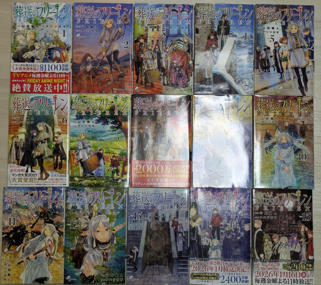 葬送のフリーレン 全15巻セット　山田鐘人　アベツカサ