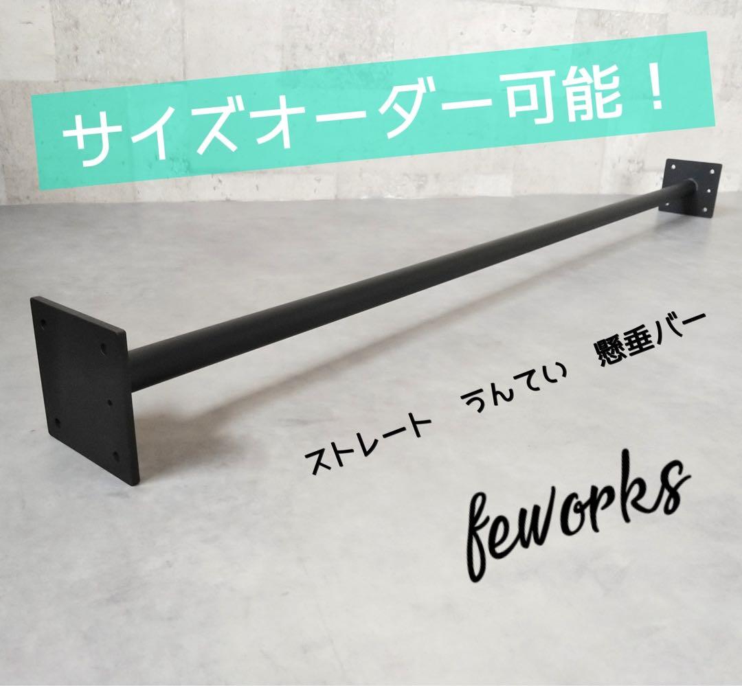懸垂バー　アイアンバー　うんてい　物干し　ランドリーバー