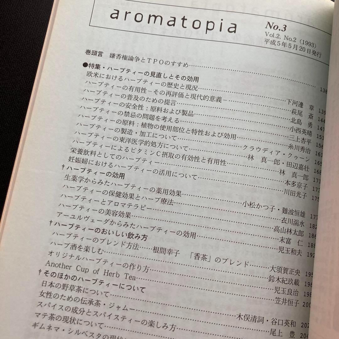 アロマトピア 合本　第１・2号　２冊セット　フレグランスジャーナル社　自然療法