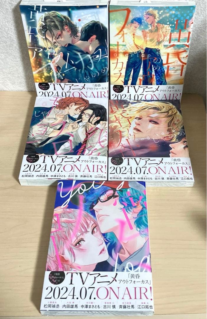 黄昏アウトフォーカス　シリーズ　5冊セット　特典つき　未使用