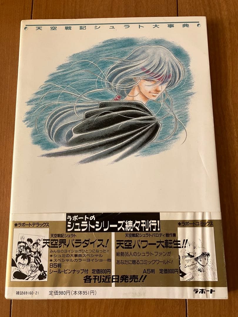 ラポートデラックス　天空戦記シュラト大事典