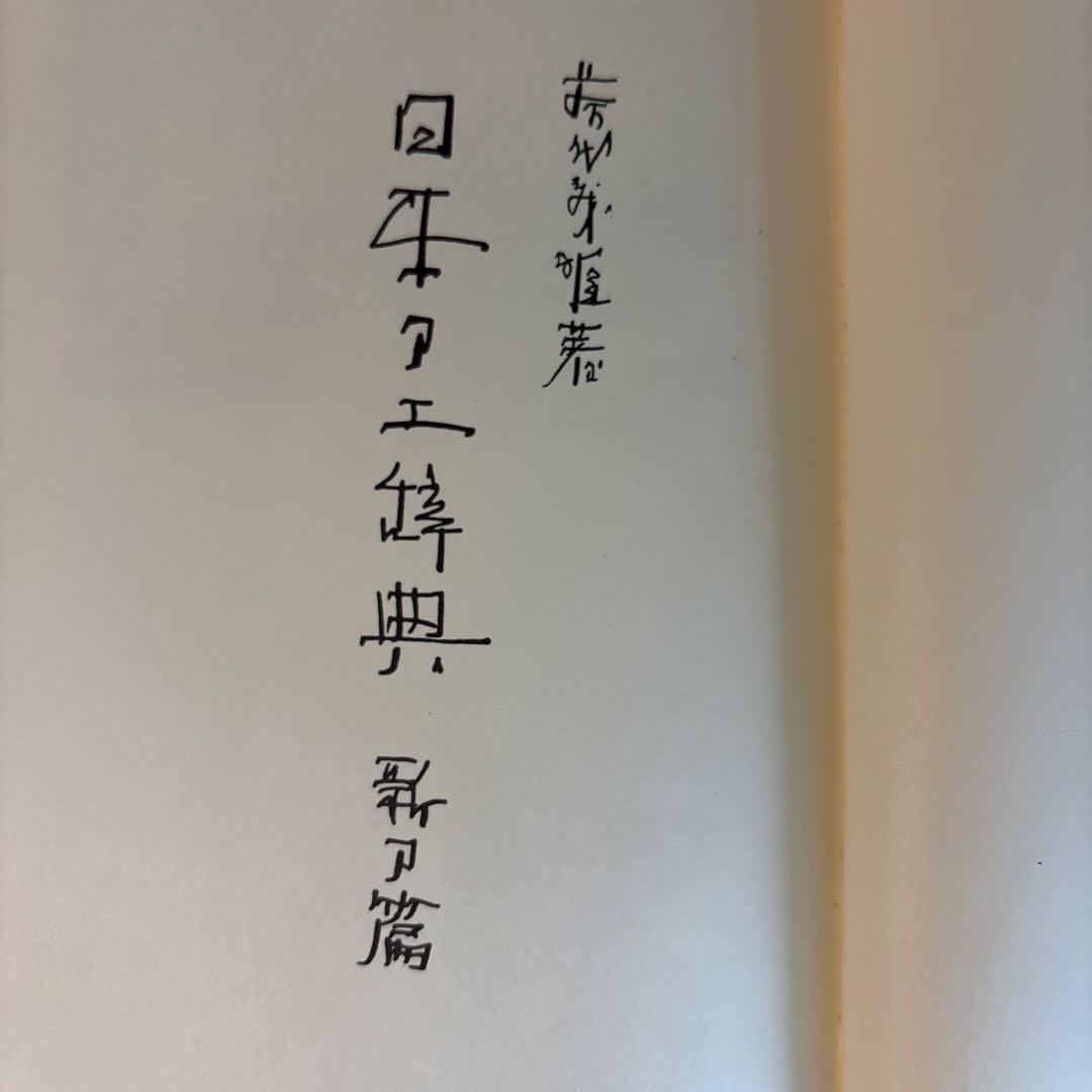 日本刀工辞典　古刀編　新刀編　2冊セット　270