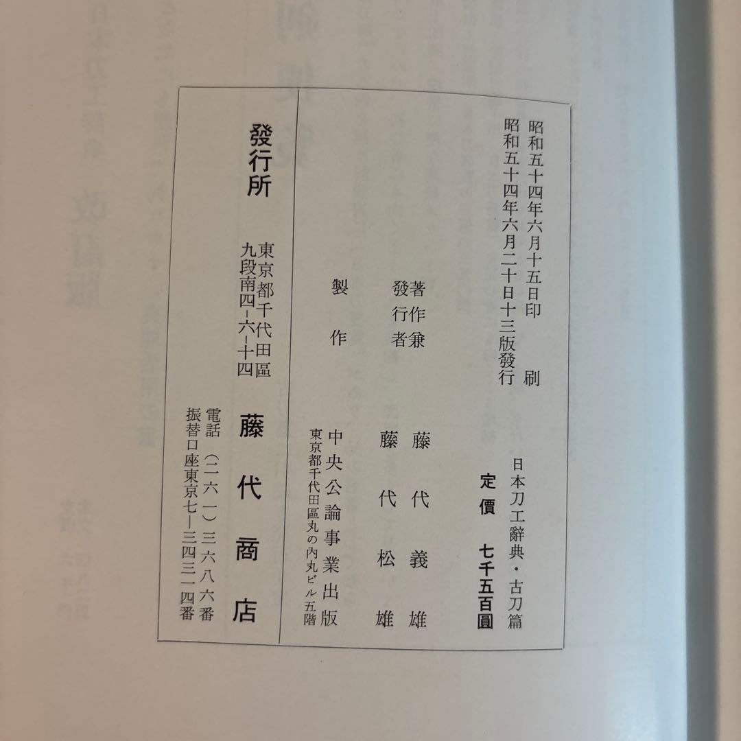 日本刀工辞典　古刀編　新刀編　2冊セット　270