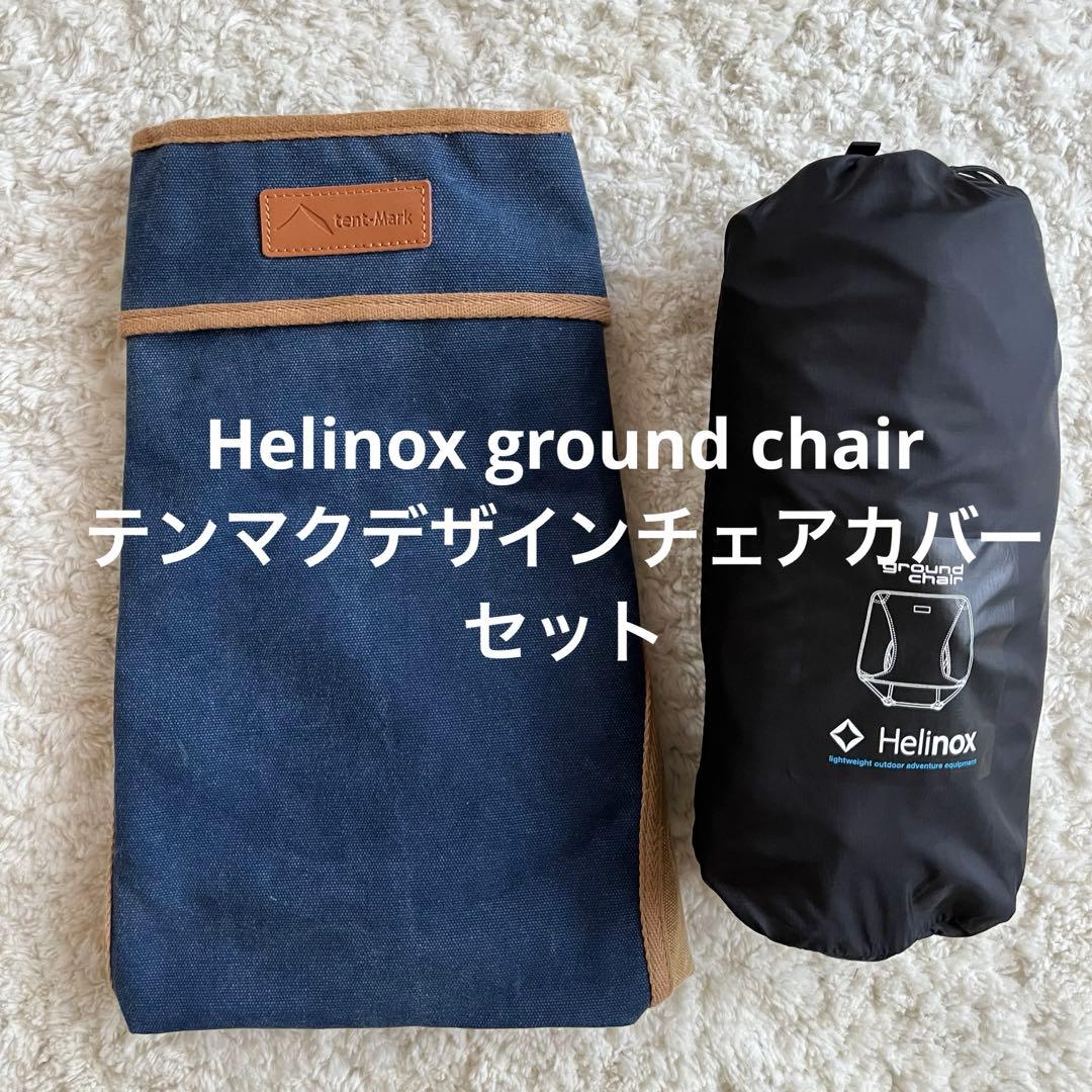 Helinox ground chair テンマクデザインチェアカバーセット