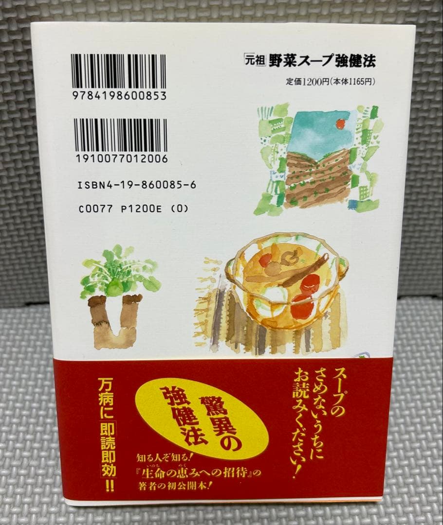 元祖 野菜スープ強健法 ガン細胞も3日で消えた⁉︎ 立石 和 徳間書店
