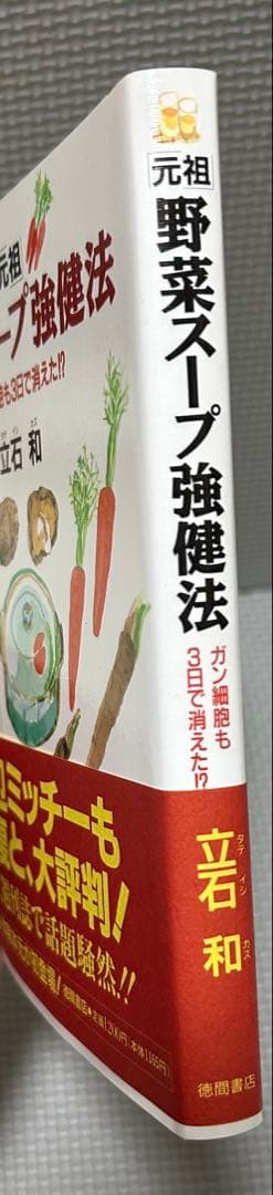 元祖 野菜スープ強健法 ガン細胞も3日で消えた⁉︎ 立石 和 徳間書店