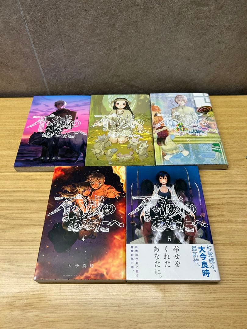 不滅のあなたへ 全25巻セット