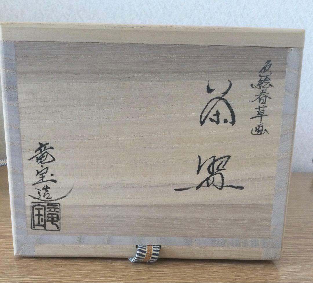 相模竜宝作　色絵　春草　茶碗