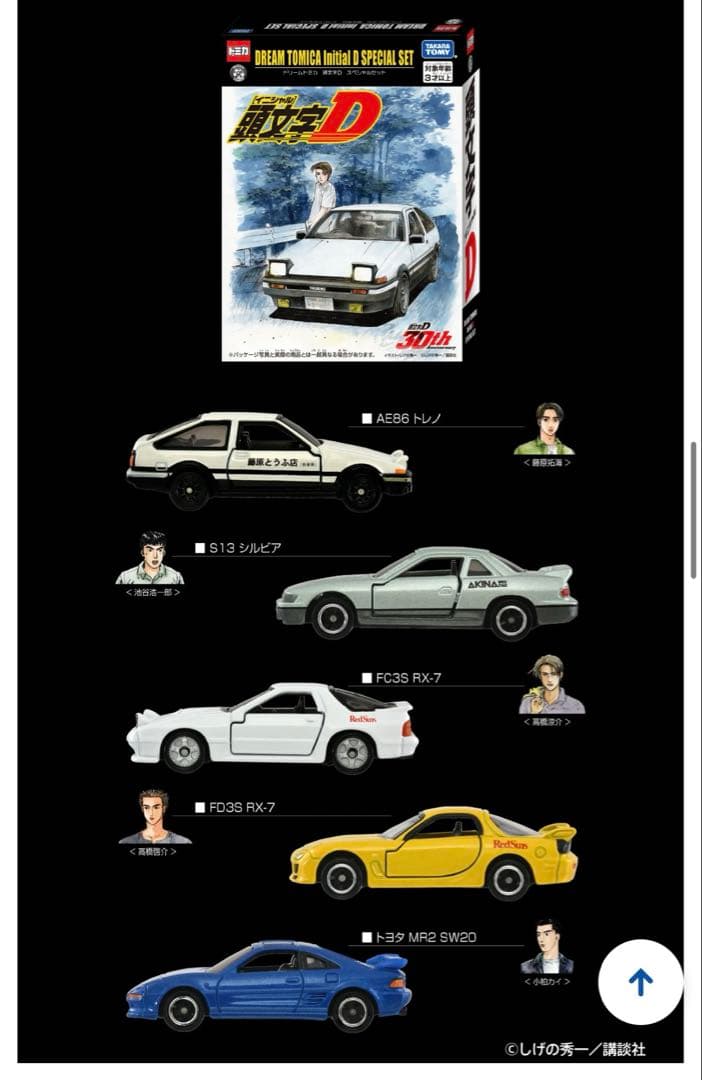 頭文字D 東京オートサロン2026 限定　トミカ