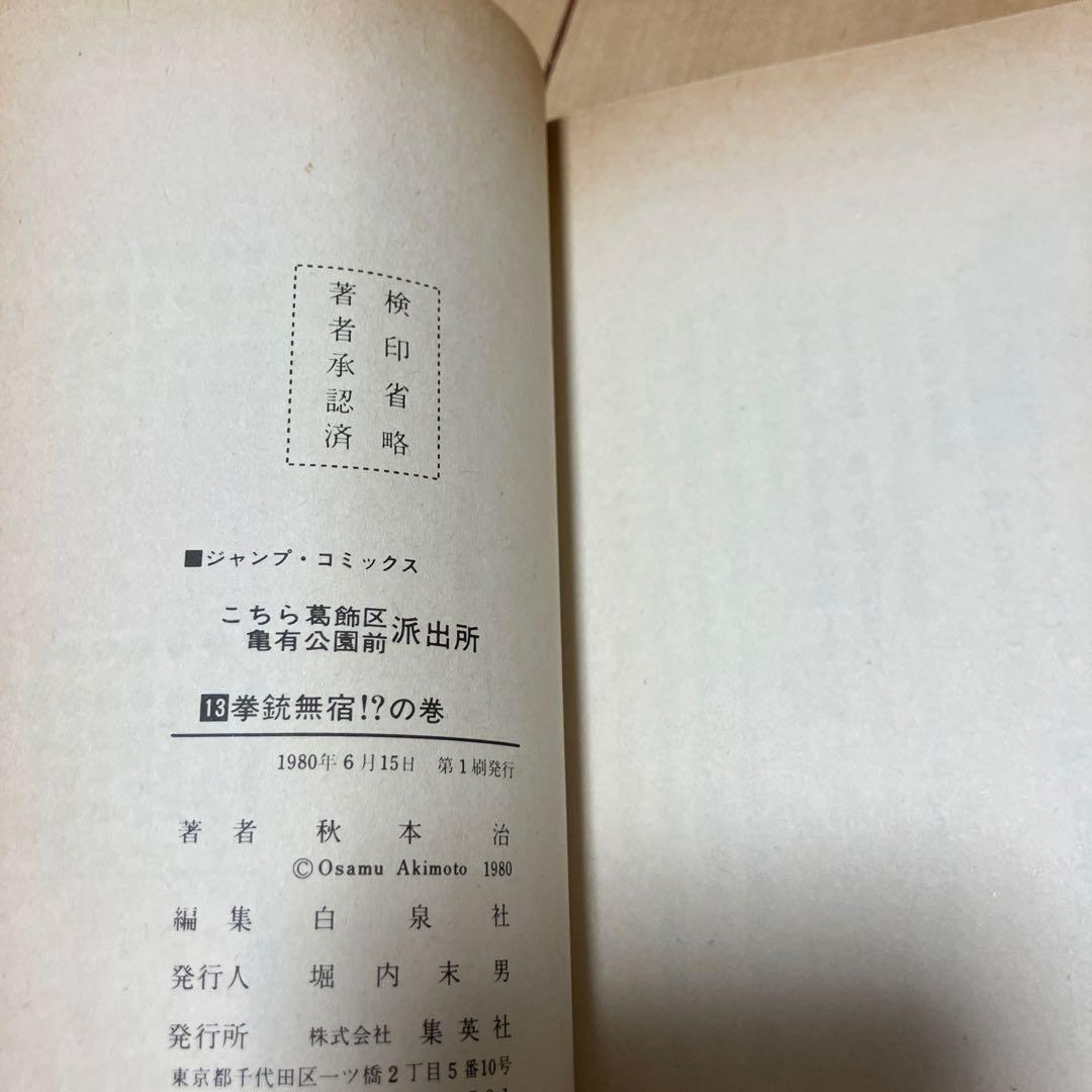 こちら葛飾区亀有公園前派出所 7巻から16巻 の初版セット(14巻なし)