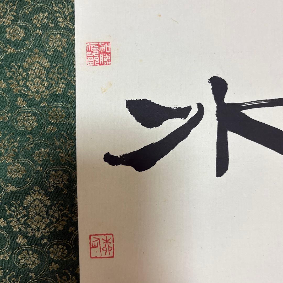 掛軸 絵画 掛け軸 書道 書法 松雨洗煙埃 廖道南