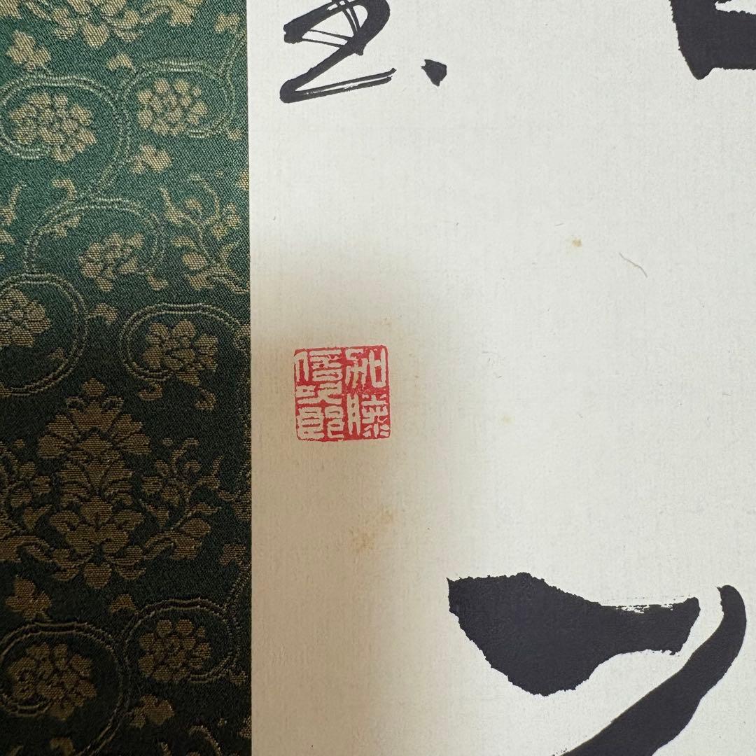 掛軸 絵画 掛け軸 書道 書法 松雨洗煙埃 廖道南