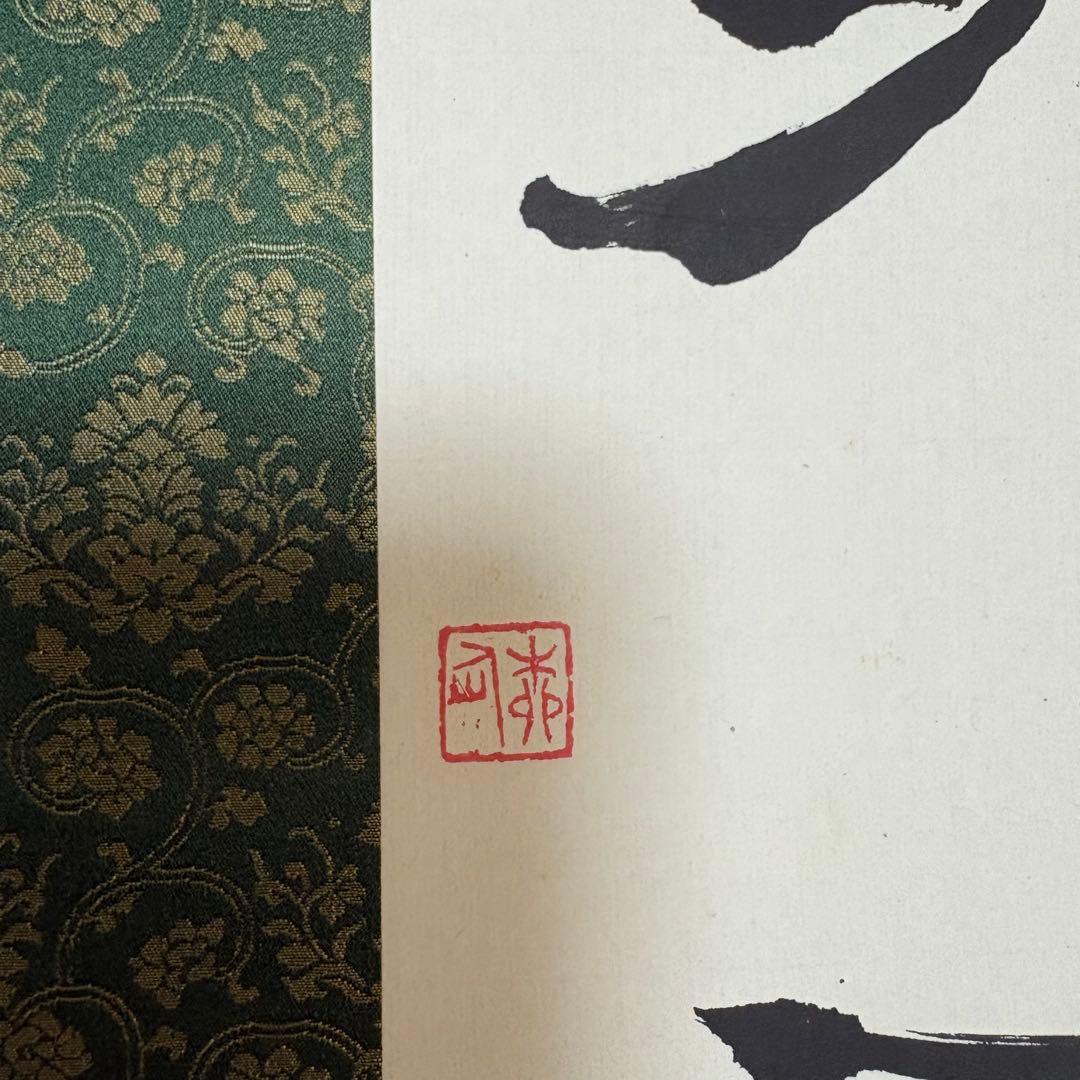 掛軸 絵画 掛け軸 書道 書法 松雨洗煙埃 廖道南