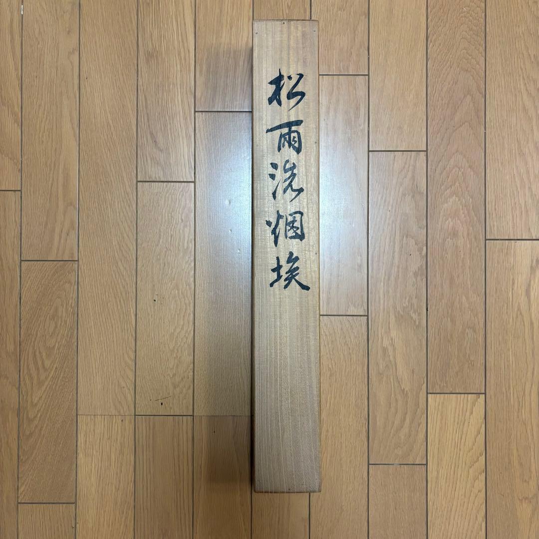 掛軸 絵画 掛け軸 書道 書法 松雨洗煙埃 廖道南