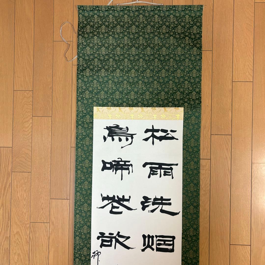 掛軸 絵画 掛け軸 書道 書法 松雨洗煙埃 廖道南