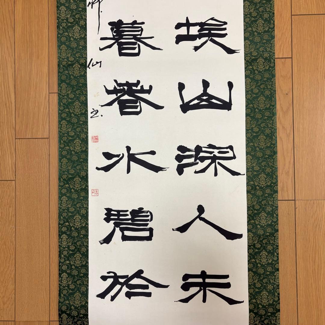 掛軸 絵画 掛け軸 書道 書法 松雨洗煙埃 廖道南