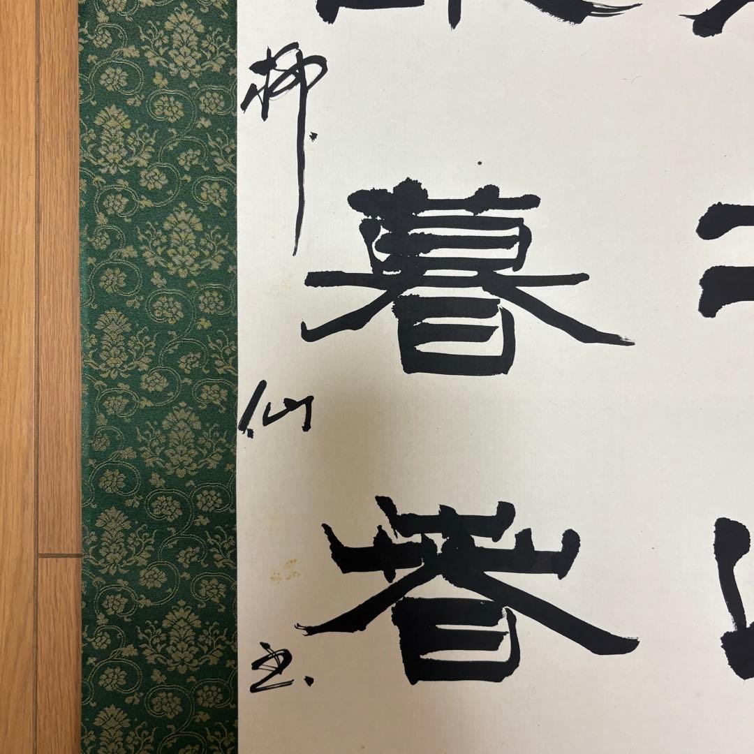 掛軸 絵画 掛け軸 書道 書法 松雨洗煙埃 廖道南