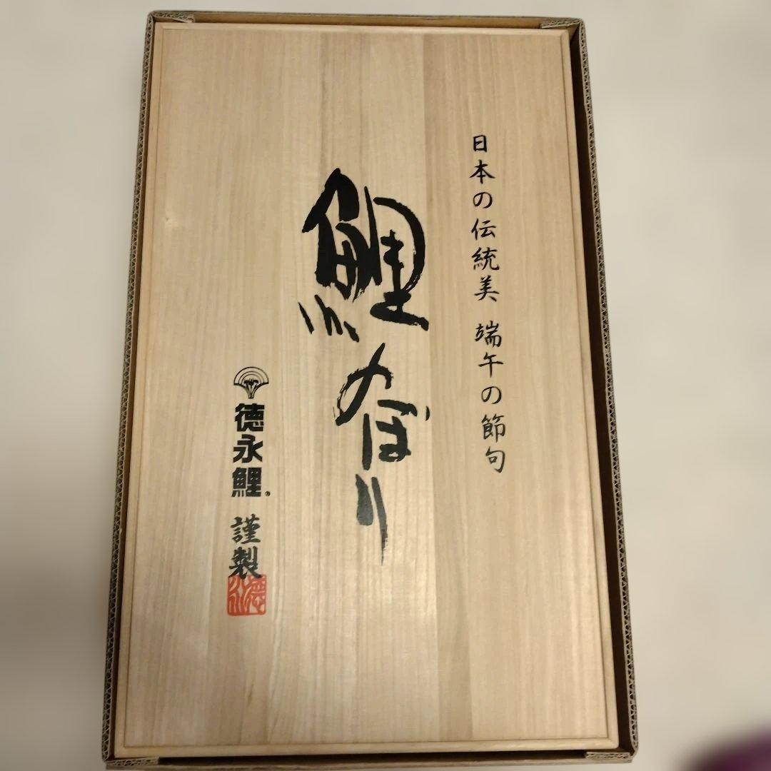 最高級　徳永鯉　鯉のぼり　マンション用　セット♪