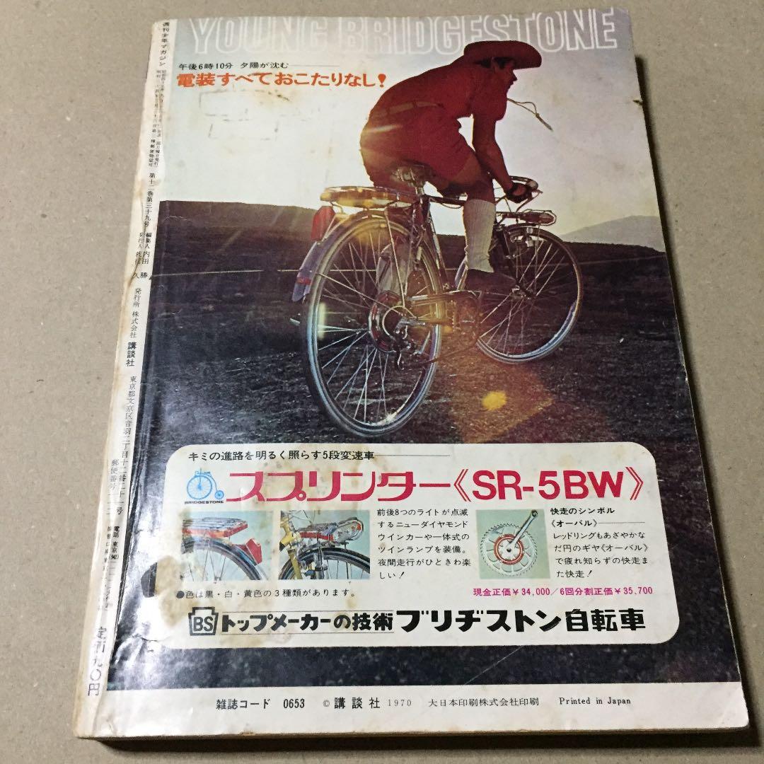 週刊少年マガジン 1970年9月13日号 第38号 ※表紙 鉄腕アトム