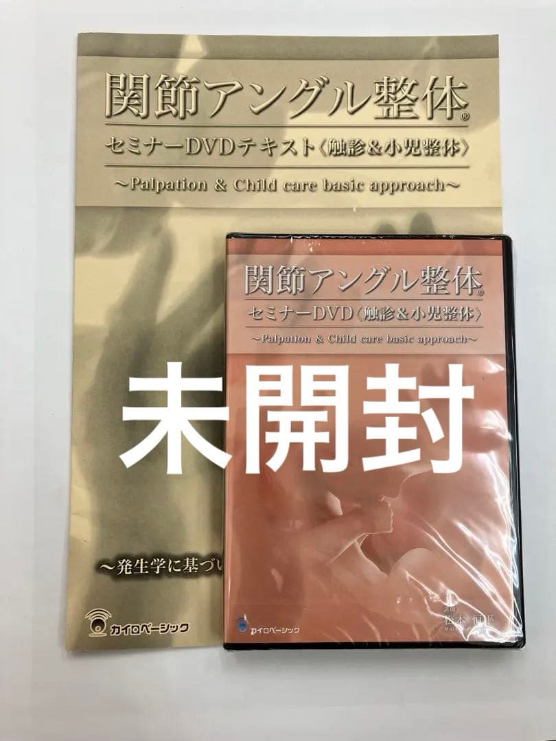 最終価格【未開封】関節アングル整体セミナーDVD 《触診＆小児整体》 テキスト付