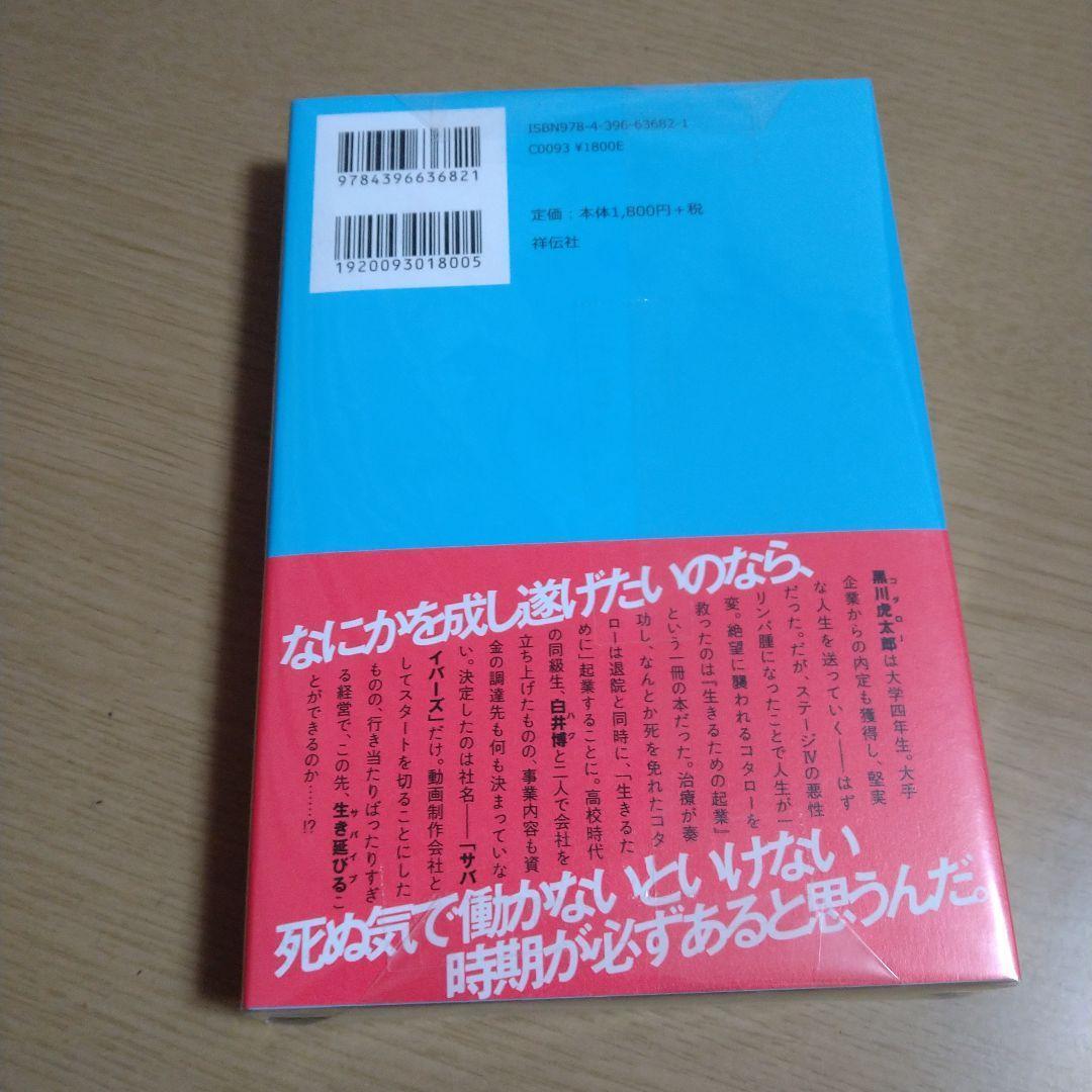 著者直筆サイン入り　サバイブ!　限定品　入手困難