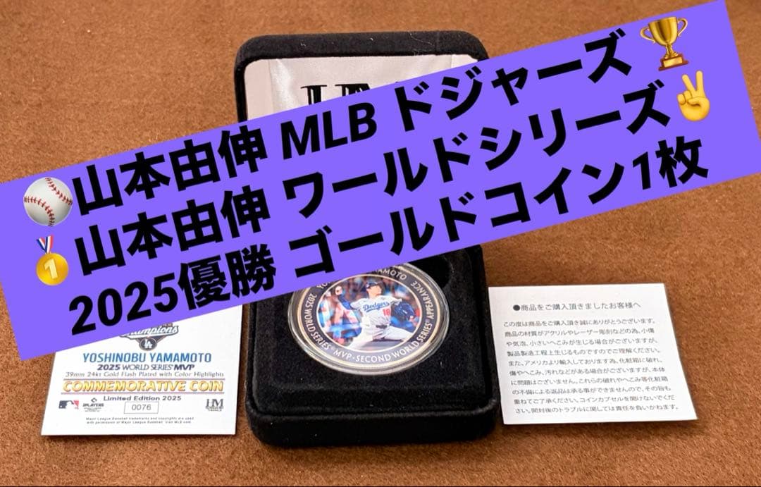 MLB ドジャーズ 山本由伸 ワールドシリーズ2025優勝 ゴールド1枚