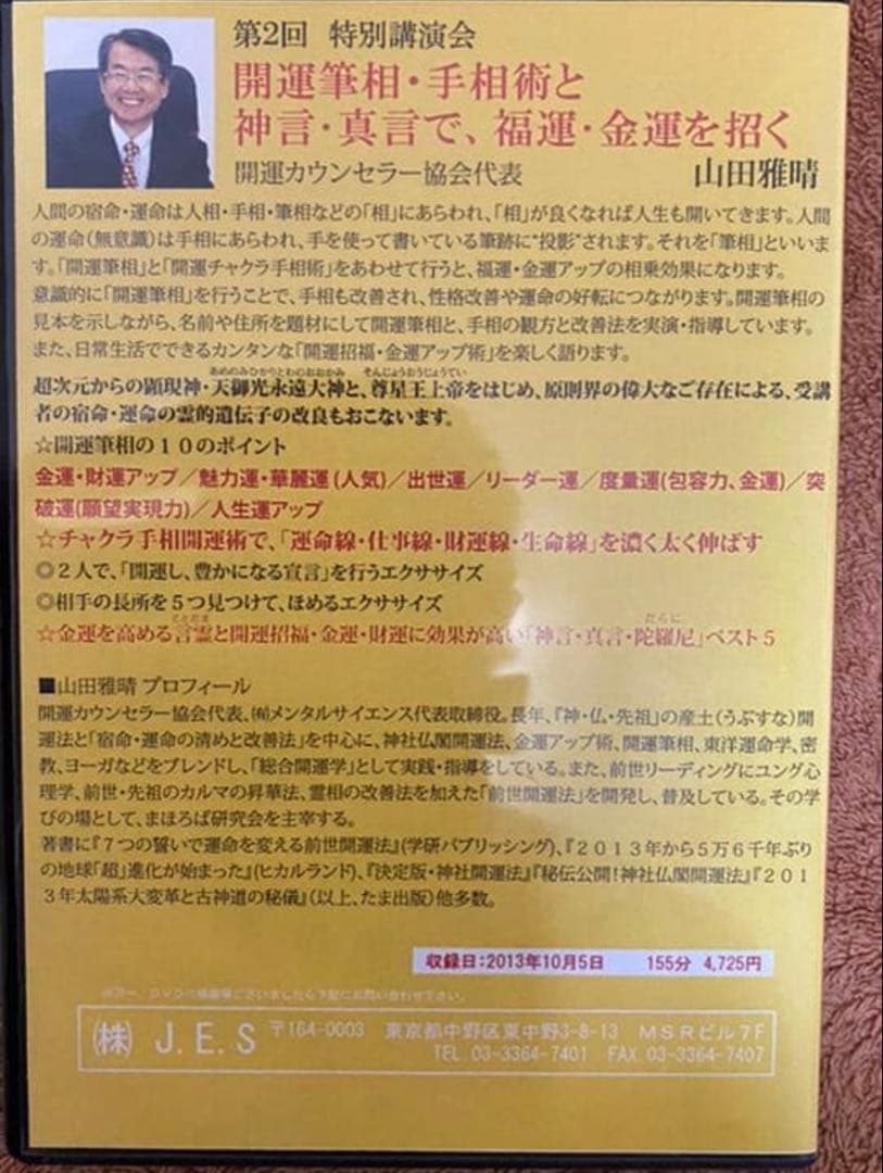 「絶版」「レア」「開運DVD」 山田雅晴先生の古神道開運法のDVD8枚セット