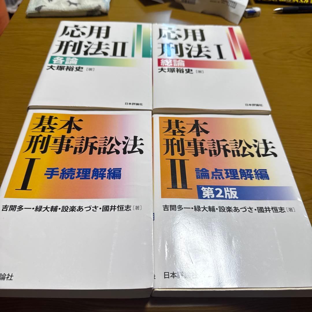 基本刑事訴訟法 I・II + 応用刑法 I・II