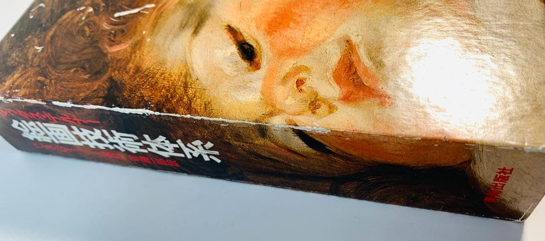 マックス・デルナー著『絵画技術体系』