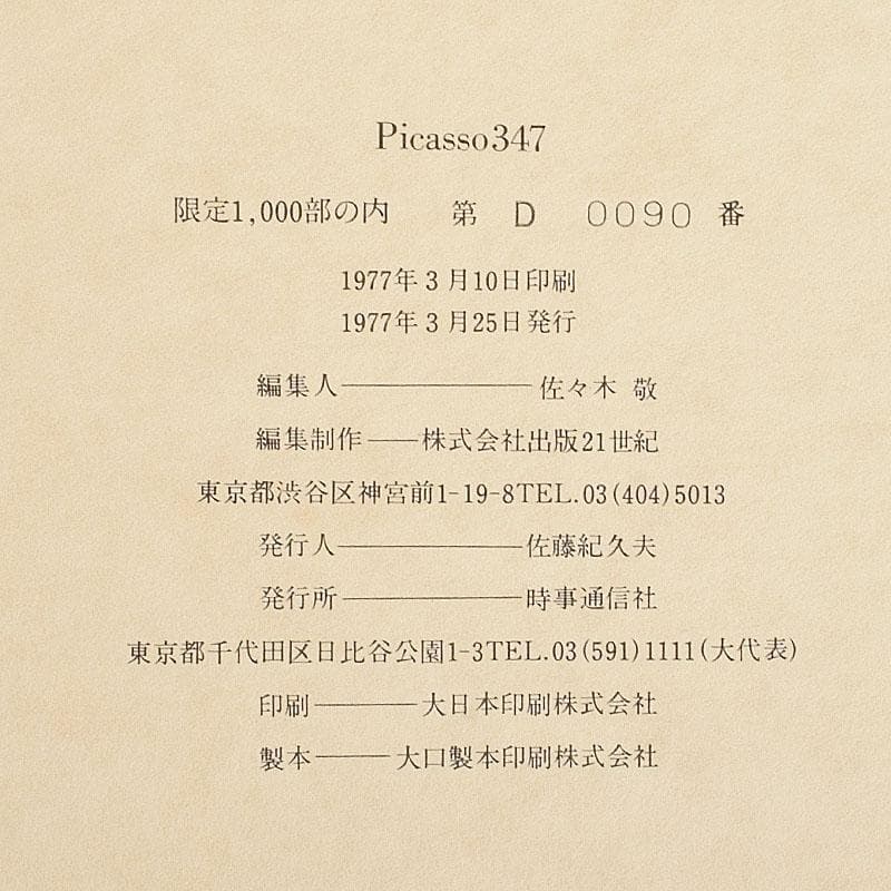 時事通信社　パブロ・ピカソ　限定1000部Dー90番　絵・箱付　M　R9605H