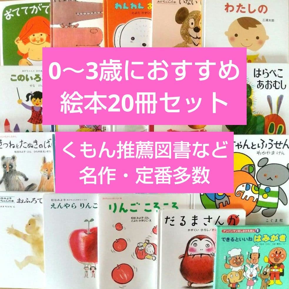 ゆう 絵本 まとめ売り 20冊 0歳 1歳 2歳 3歳 名作 定番 乳児