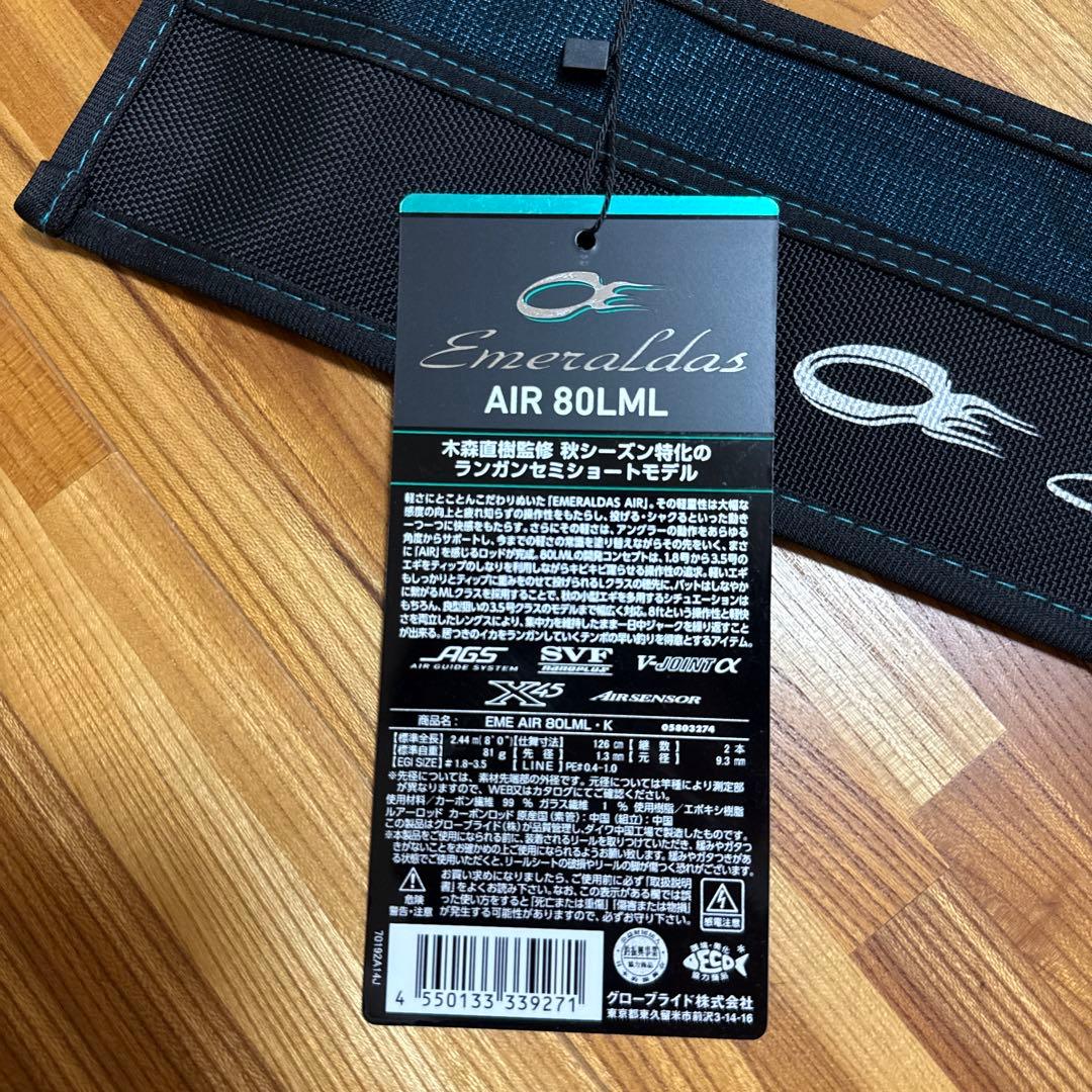 エメラルダスAIR 80LML