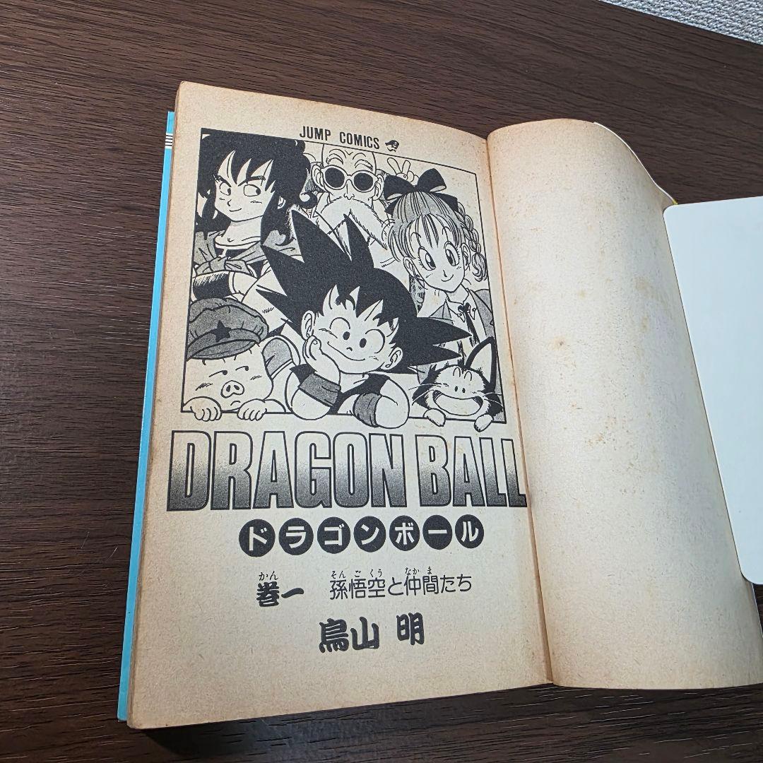 希少！ドラゴンボール 1巻 初版 第1刷発行②