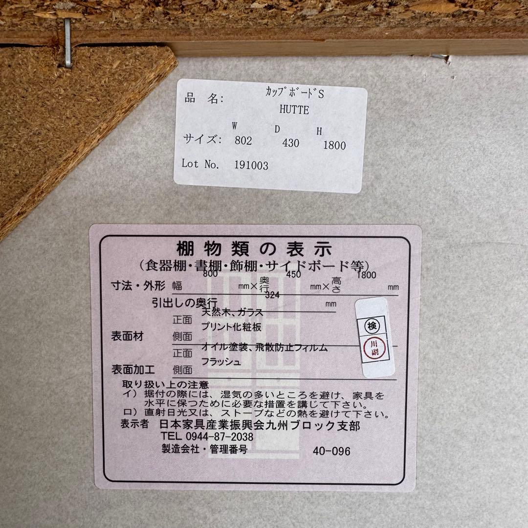 ウニコ　HUTTE カップボードS 食器棚 キャビネット キッチンボード