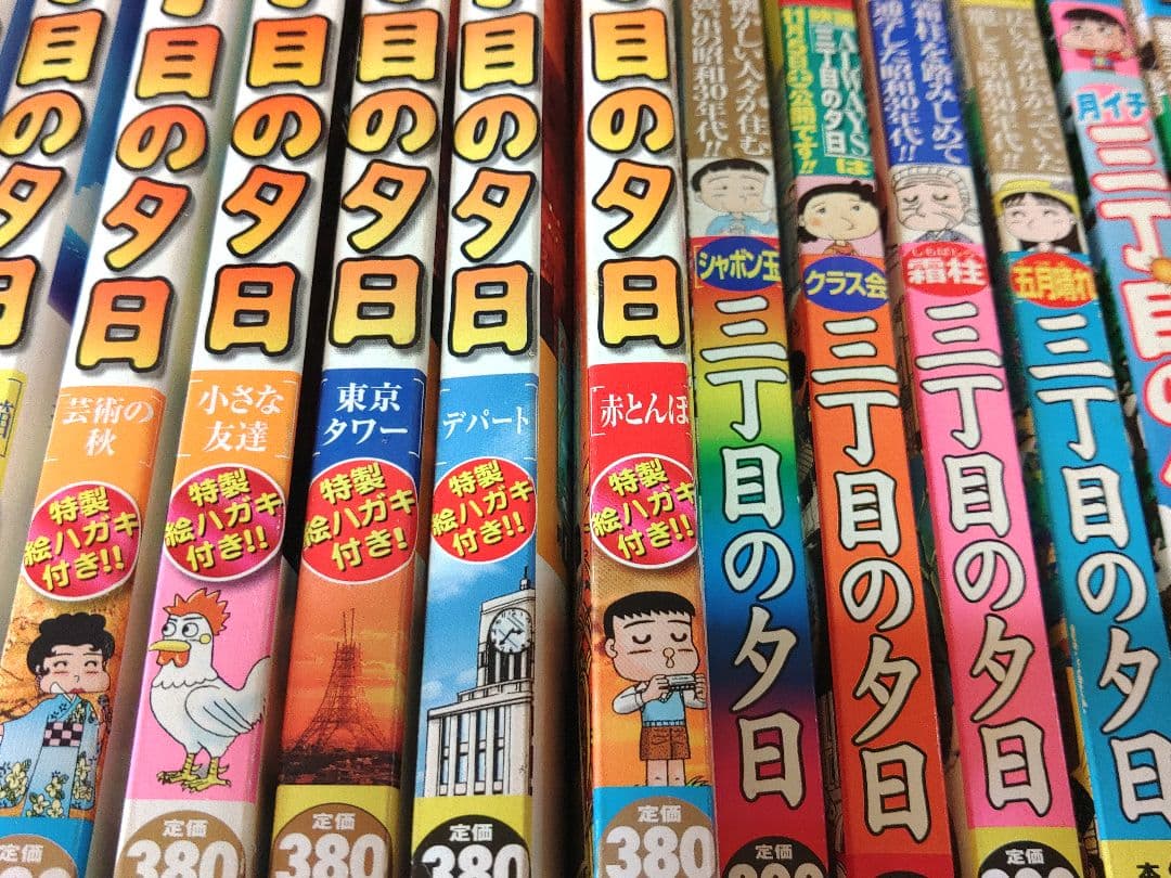 三丁目の夕日　コンビニコミック90冊+傑作集2冊　92冊　西岸良平　昭和時代漫画