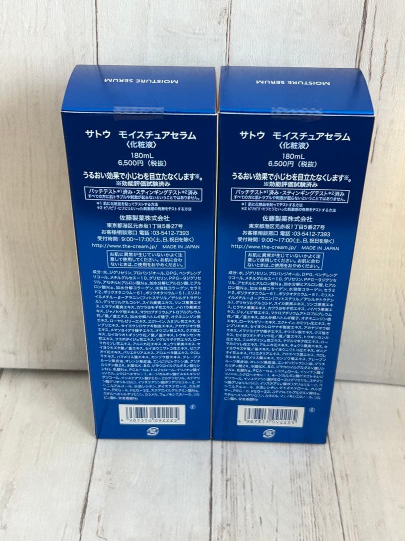 サトウ　モイスチュアセラム2個セット　佐藤製薬